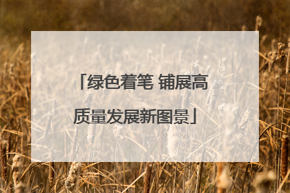 绿色着笔 铺展高质量发展新图景