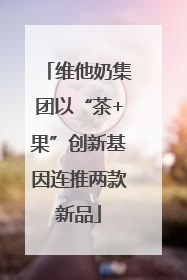 维他奶集团以“茶+果”创新基因连推两款新品
