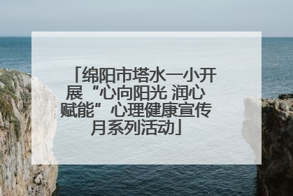 绵阳市塔水一小开展“心向阳光 润心赋能”心理健康宣传月系列活动