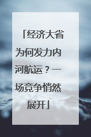 经济大省为何发力内河航运？一场竞争悄然展开