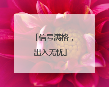 信号满格，出入无忧