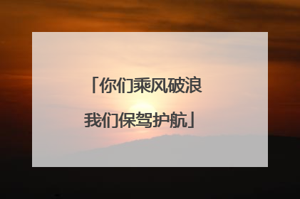 你们乘风破浪 我们保驾护航