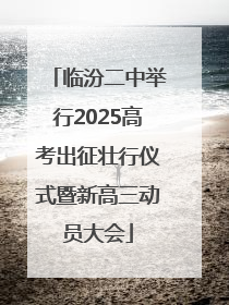 临汾二中举行2025高考出征壮行仪式暨新高三动员大会