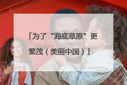 为了“海底草原”更繁茂（美丽中国）