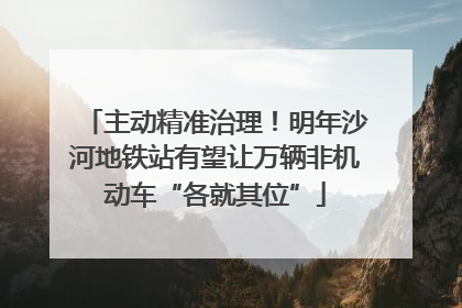 主动精准治理!明年沙河地铁站有望让万辆非机动车“各就其位”