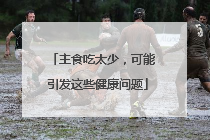 主食吃太少，可能引发这些健康问题