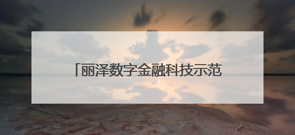 丽泽数字金融科技示范园今年11月整体封顶