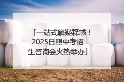 一站式解疑释惑！2025日照中考招生咨询会火热举办
