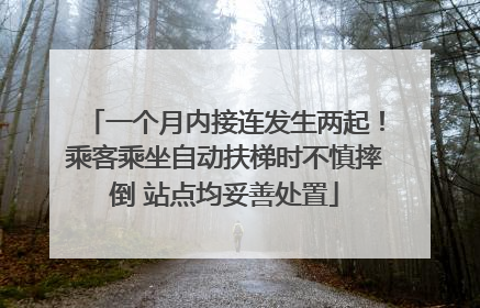 一个月内接连发生两起！乘客乘坐自动扶梯时不慎摔倒 站点均妥善处置