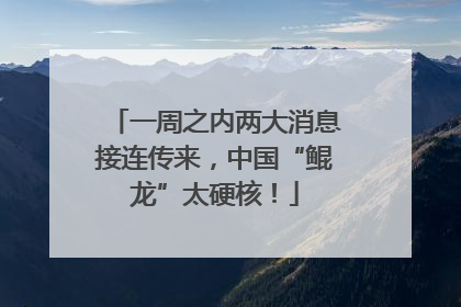一周之内两大消息接连传来，中国“鲲龙”太硬核！
