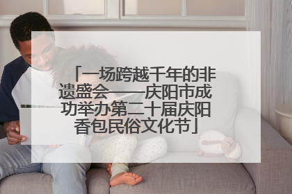 一场跨越千年的非遗盛会——庆阳市成功举办第二十届庆阳香包民俗文化节