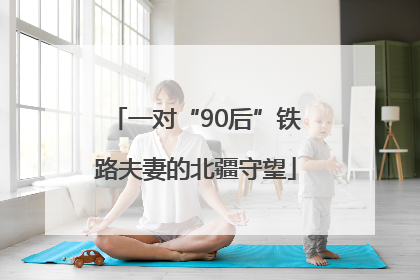 一对“90后”铁路夫妻的北疆守望
