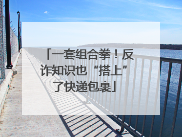 一套组合拳！反诈知识也“搭上”了快递包裹