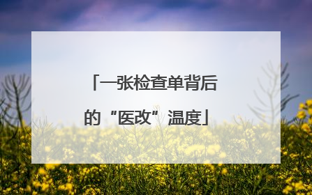 一张检查单背后的“医改”温度