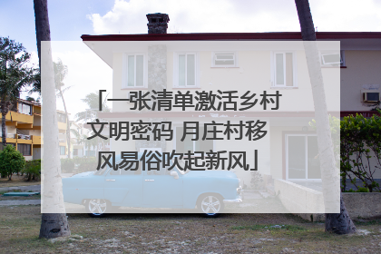 一张清单激活乡村文明密码 月庄村移风易俗吹起新风