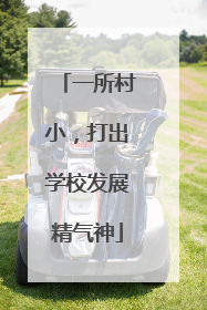 一所村小，打出学校发展精气神