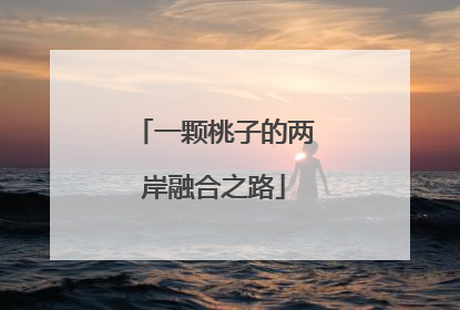 一颗桃子的两岸融合之路