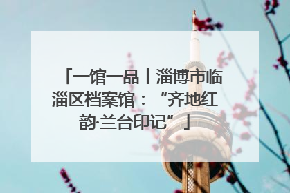 一馆一品丨淄博市临淄区档案馆：“齐地红韵·兰台印记”