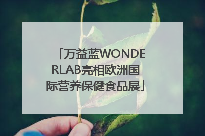 万益蓝WONDERLAB亮相欧洲国际营养保健食品展