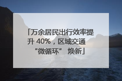 万余居民出行效率提升 40%，区域交通 “微循环” 焕新