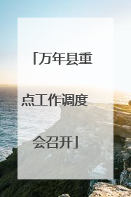 万年县重点工作调度会召开