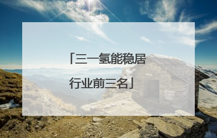 三一氢能稳居行业前三名