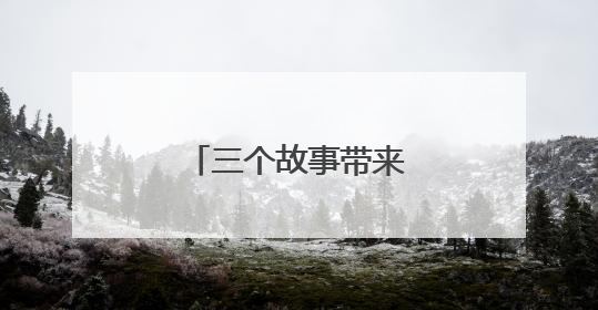 三个故事带来的创新启示
