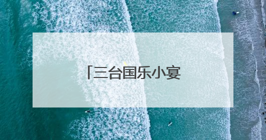 三台国乐小宴：忆江南、寻江南、咏江南