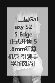 三星Galaxy S25 Edge正式开售 5.8mm纤薄机身 引领美学新风尚