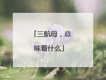 三航母，意味着什么