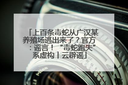 上百条毒蛇从广汉某养殖场逃出来了？官方：谣言！“毒蛇跑失”系虚构丨云辟谣