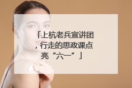 上杭老兵宣讲团，行走的思政课点亮“六一”