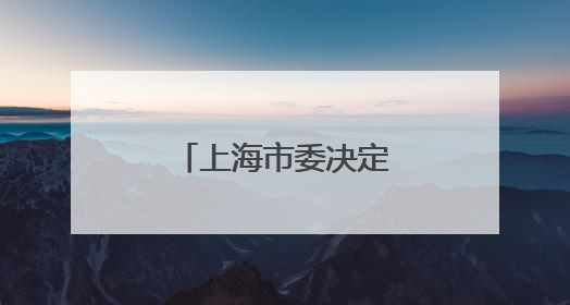 上海市委决定：王平履新