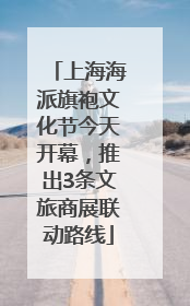 上海海派旗袍文化节今天开幕，推出3条文旅商展联动路线