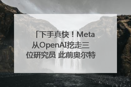 下手真快！Meta从OpenAI挖走三位研究员 此前奥尔特曼还曾出言嘲讽