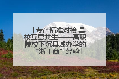 专产精准对接 县校互惠共生——高职院校下沉县域办学的“浙工商”经验