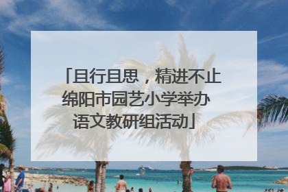 且行且思，精进不止 绵阳市园艺小学举办语文教研组活动