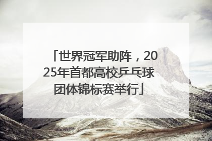 世界冠军助阵，2025年首都高校乒乓球团体锦标赛举行