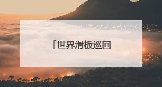世界滑板巡回赛街式赛：崔宸曦获第四名