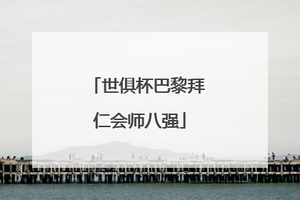 世俱杯巴黎拜仁会师八强