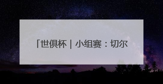 世俱杯｜小组赛：切尔西2-0胜洛杉矶FC