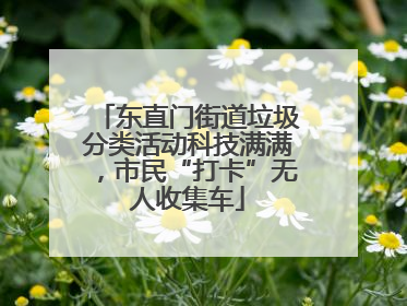 东直门街道垃圾分类活动科技满满，市民“打卡”无人收集车