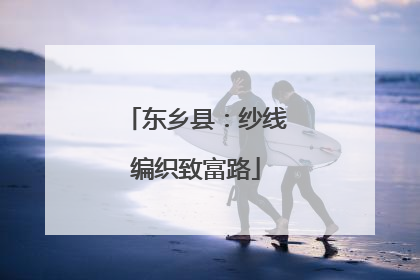 东乡县：纱线编织致富路