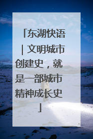 东湖快语｜文明城市创建史，就是一部城市精神成长史