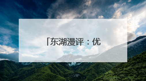 东湖漫评：优化政策让妇女再就业更有底气