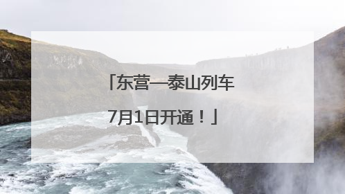 东营—泰山列车7月1日开通！