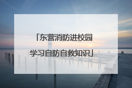 东营消防进校园 学习自防自救知识
