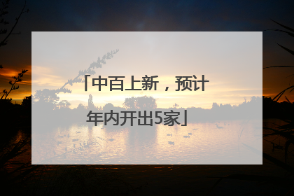 中百上新，预计年内开出5家