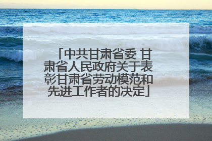 中共甘肃省委 甘肃省人民政府关于表彰甘肃省劳动模范和先进工作者的决定