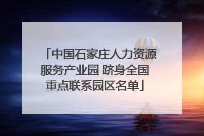 中国石家庄人力资源服务产业园 跻身全国重点联系园区名单